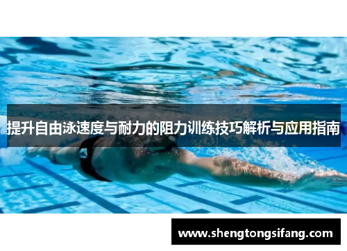 提升自由泳速度与耐力的阻力训练技巧解析与应用指南