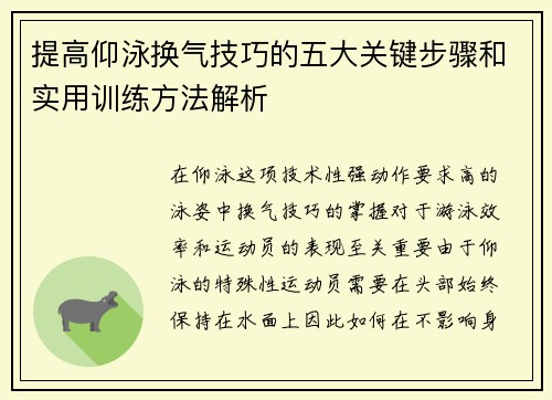 提高仰泳换气技巧的五大关键步骤和实用训练方法解析