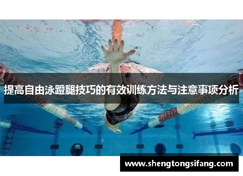 提高自由泳蹬腿技巧的有效训练方法与注意事项分析