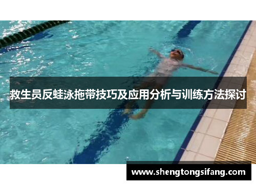 救生员反蛙泳拖带技巧及应用分析与训练方法探讨