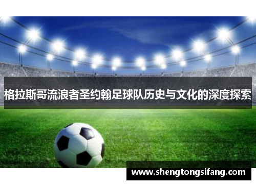 格拉斯哥流浪者圣约翰足球队历史与文化的深度探索