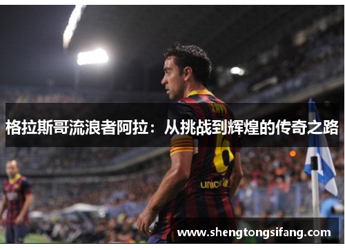 格拉斯哥流浪者阿拉：从挑战到辉煌的传奇之路
