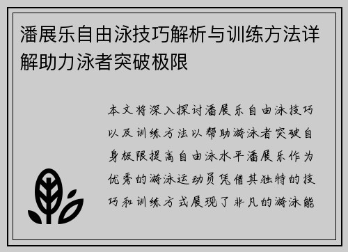 潘展乐自由泳技巧解析与训练方法详解助力泳者突破极限