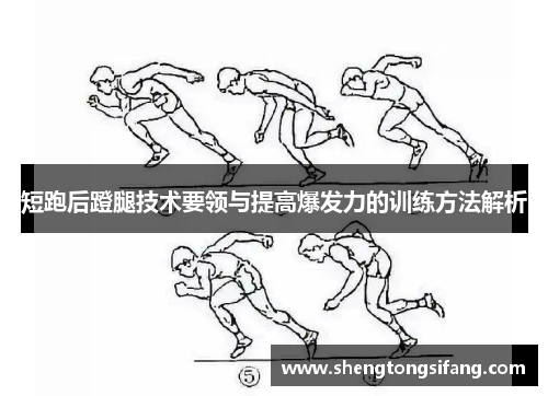 短跑后蹬腿技术要领与提高爆发力的训练方法解析