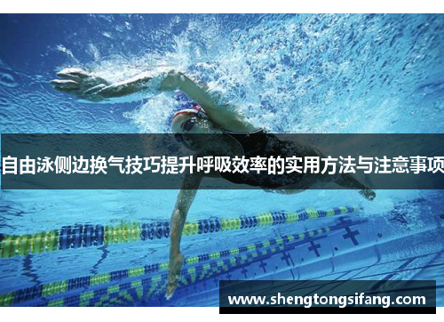 自由泳侧边换气技巧提升呼吸效率的实用方法与注意事项