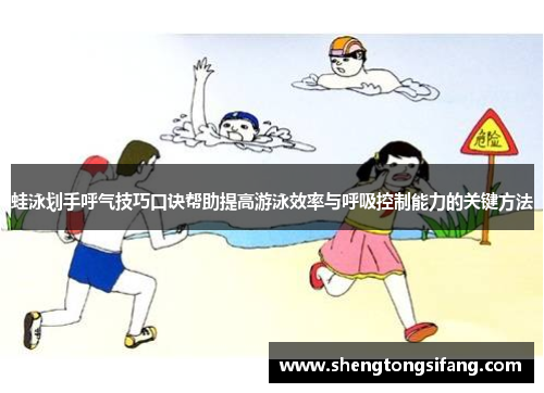 蛙泳划手呼气技巧口诀帮助提高游泳效率与呼吸控制能力的关键方法