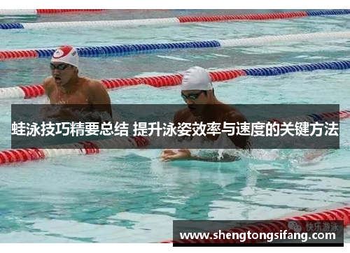 蛙泳技巧精要总结 提升泳姿效率与速度的关键方法