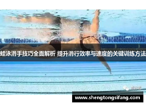 蛙泳滑手技巧全面解析 提升滑行效率与速度的关键训练方法