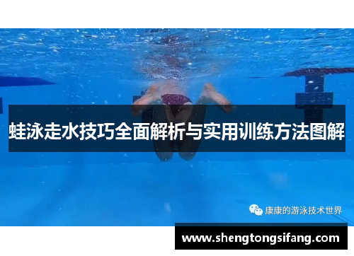 蛙泳走水技巧全面解析与实用训练方法图解
