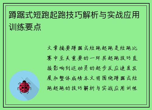 蹲踞式短跑起跑技巧解析与实战应用训练要点