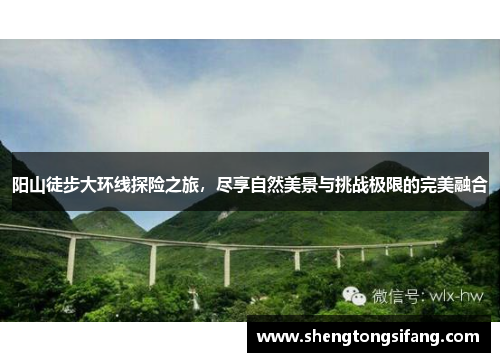 阳山徒步大环线探险之旅，尽享自然美景与挑战极限的完美融合