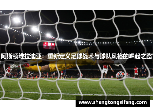 阿斯顿维拉迪亚：重新定义足球战术与球队风格的崛起之路