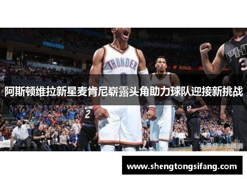 阿斯顿维拉新星麦肯尼崭露头角助力球队迎接新挑战