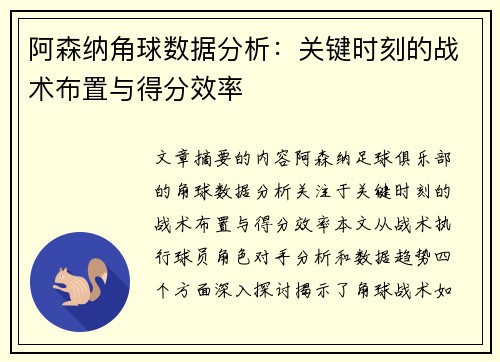 阿森纳角球数据分析：关键时刻的战术布置与得分效率
