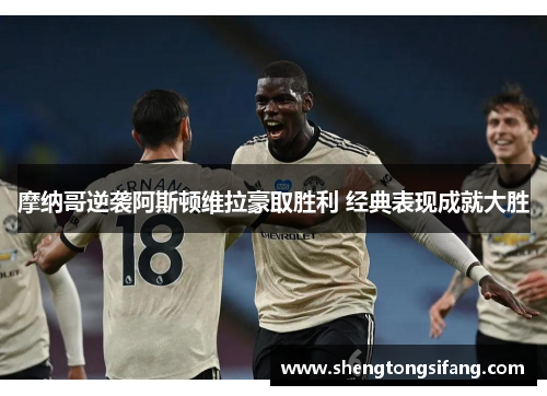 摩纳哥逆袭阿斯顿维拉豪取胜利 经典表现成就大胜