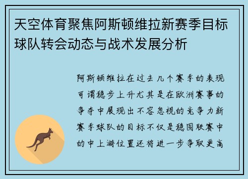 天空体育聚焦阿斯顿维拉新赛季目标球队转会动态与战术发展分析