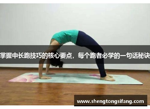 掌握中长跑技巧的核心要点，每个跑者必学的一句话秘诀