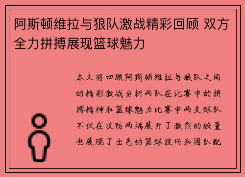 阿斯顿维拉与狼队激战精彩回顾 双方全力拼搏展现篮球魅力