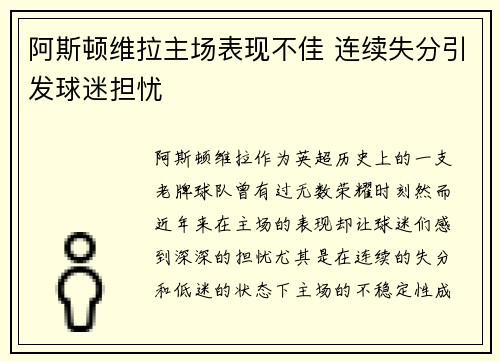 阿斯顿维拉主场表现不佳 连续失分引发球迷担忧