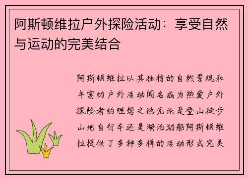阿斯顿维拉户外探险活动：享受自然与运动的完美结合
