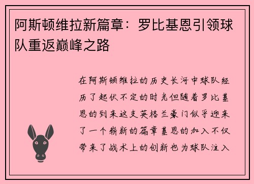 阿斯顿维拉新篇章：罗比基恩引领球队重返巅峰之路