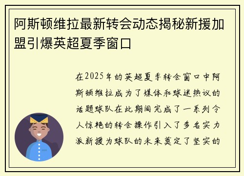 阿斯顿维拉最新转会动态揭秘新援加盟引爆英超夏季窗口