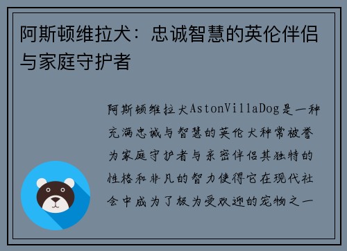 阿斯顿维拉犬：忠诚智慧的英伦伴侣与家庭守护者
