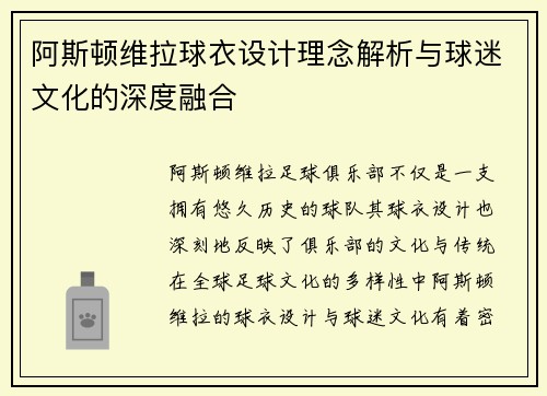 阿斯顿维拉球衣设计理念解析与球迷文化的深度融合