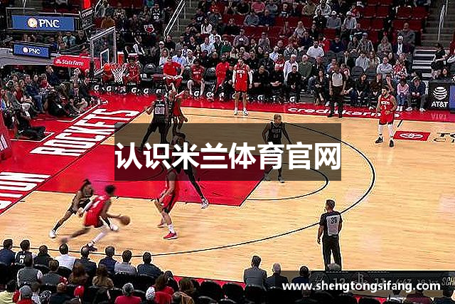 认识米兰体育官网
