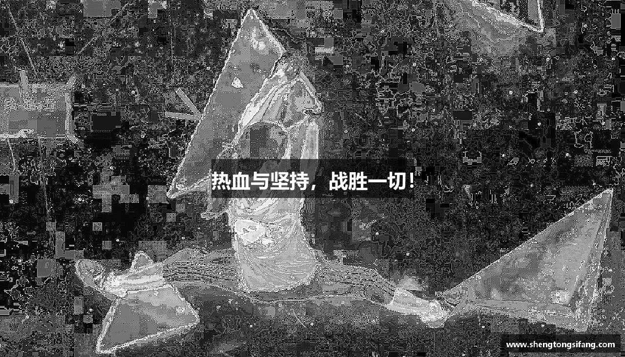 米兰体育中心热血与坚持，战胜一切！