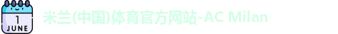 米兰体育官网